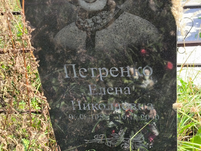 Петренко