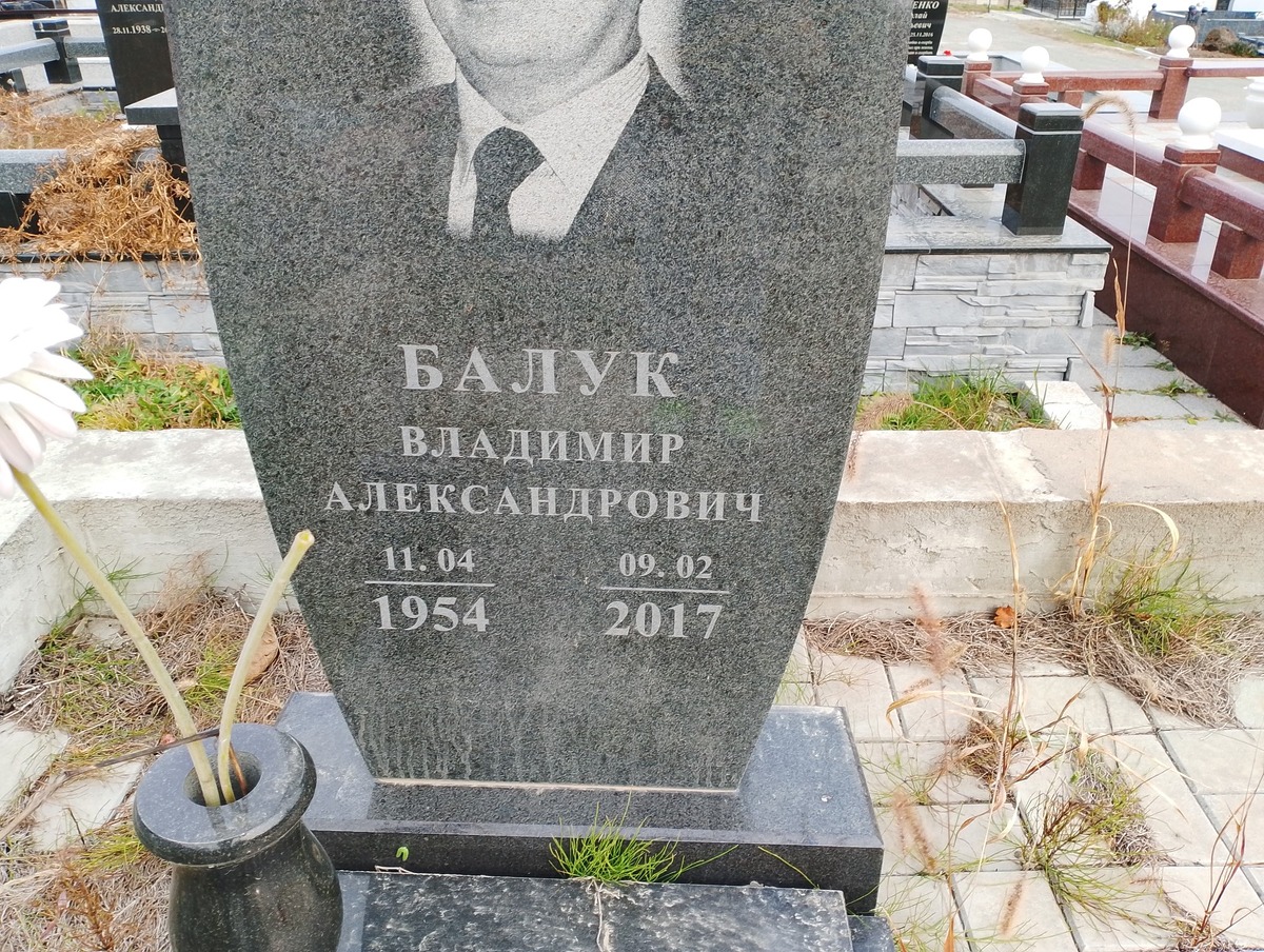 Балук Владимир Александрович