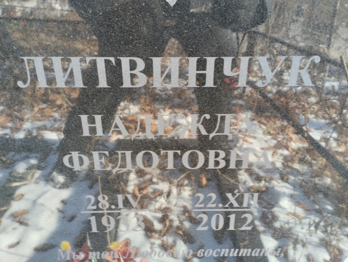 Литвинчук Надежда Федотовна