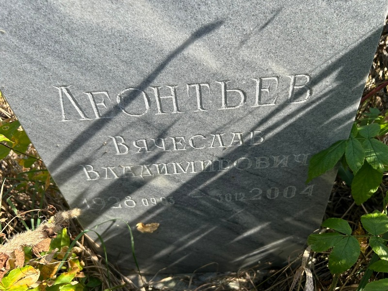 Леонтьев