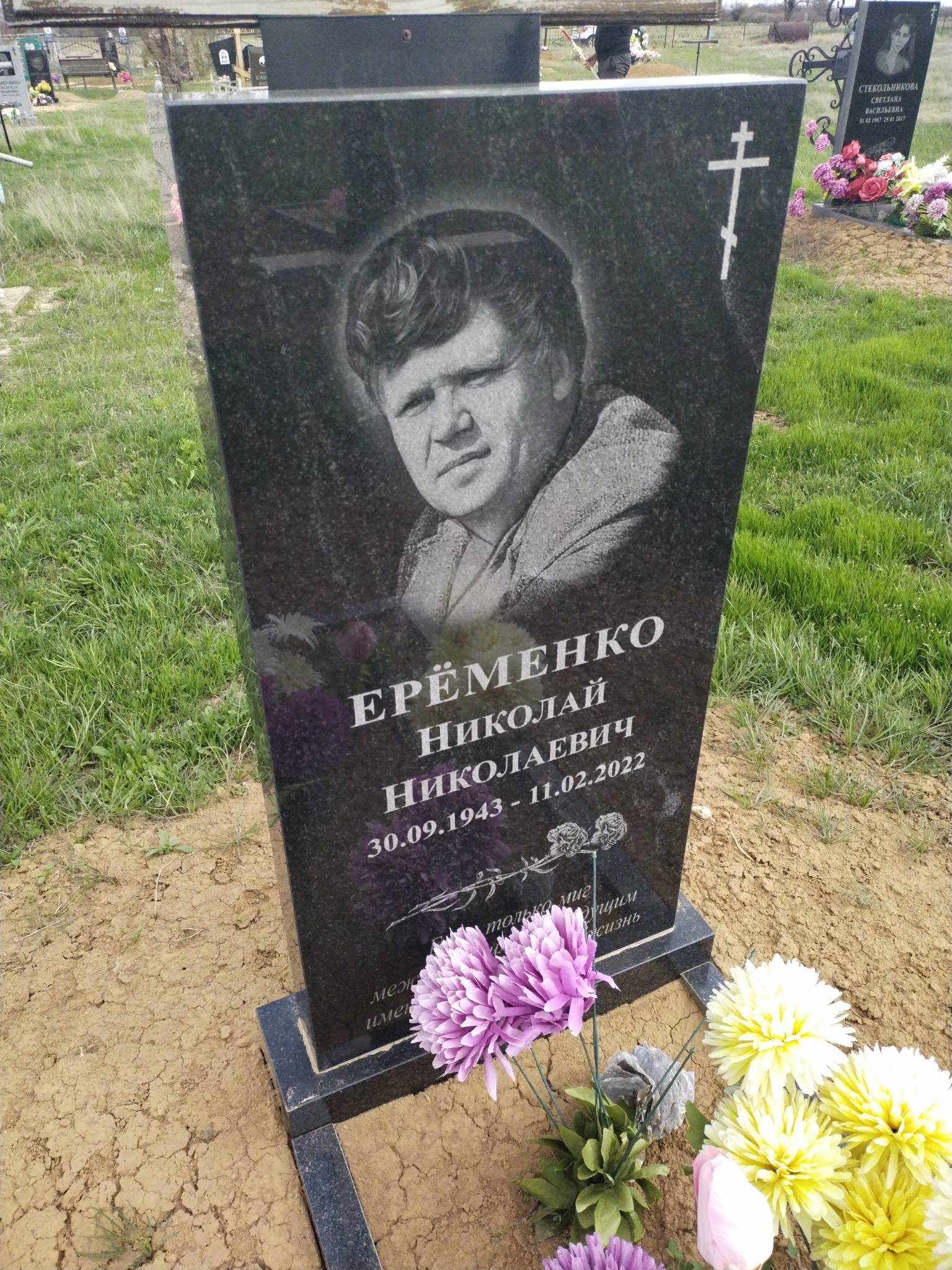 Ерëменко Николай Николаевич