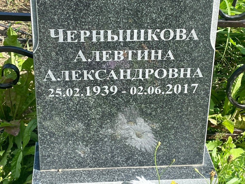 Алевтина Чернышкова Александровна