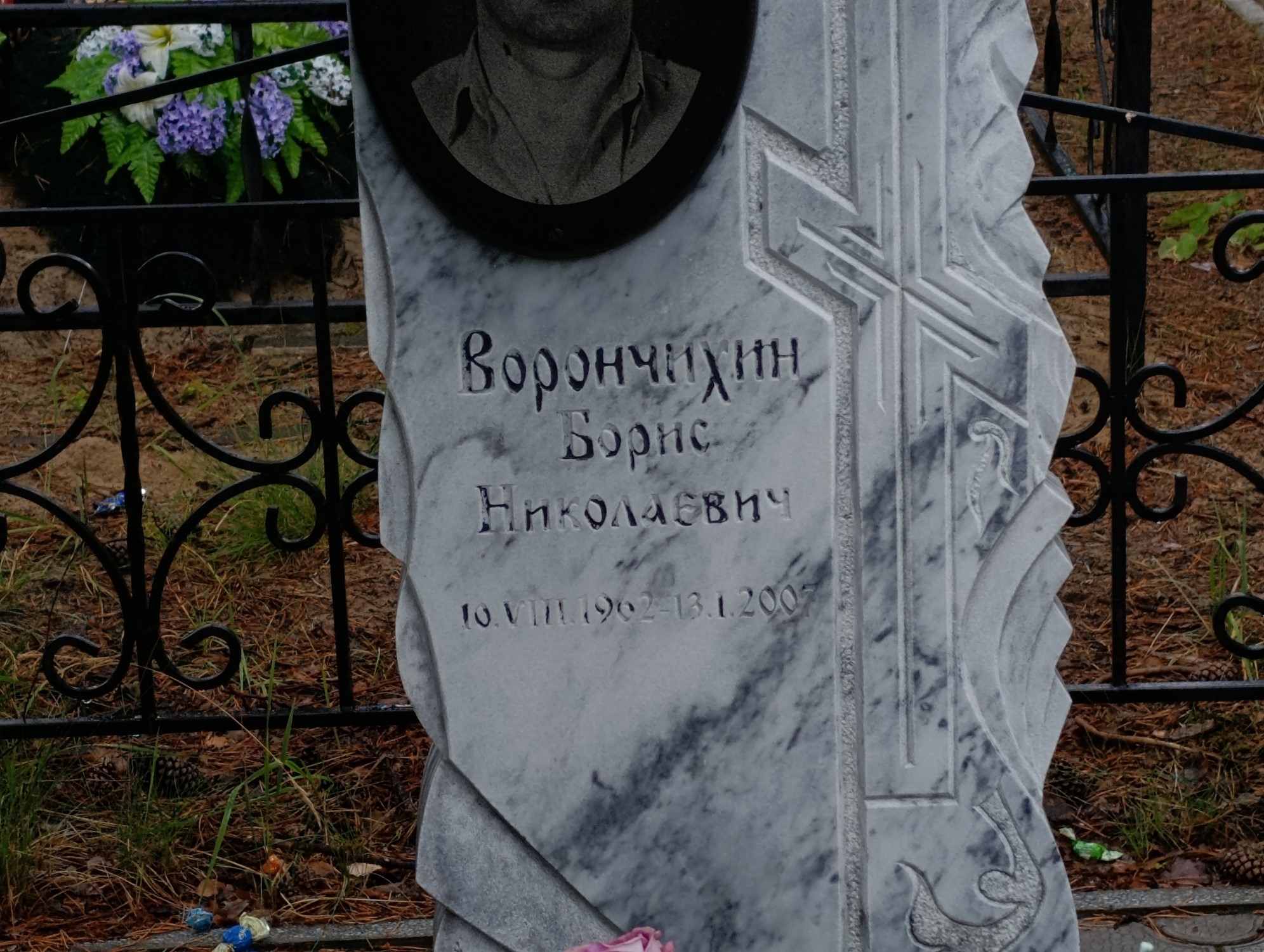 Ворончихин Борис Николаевич