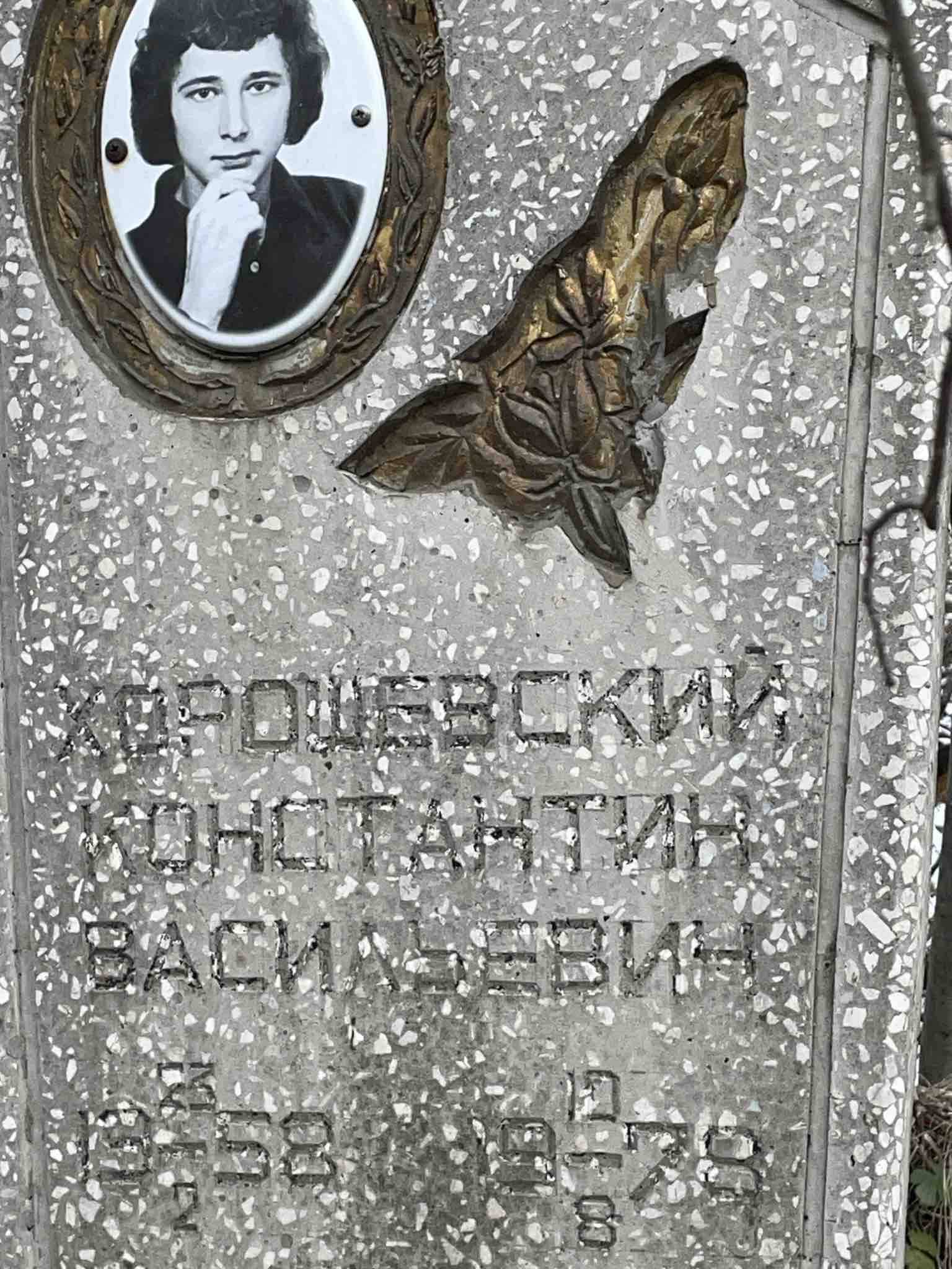 Хорошевский Константин Васильевич