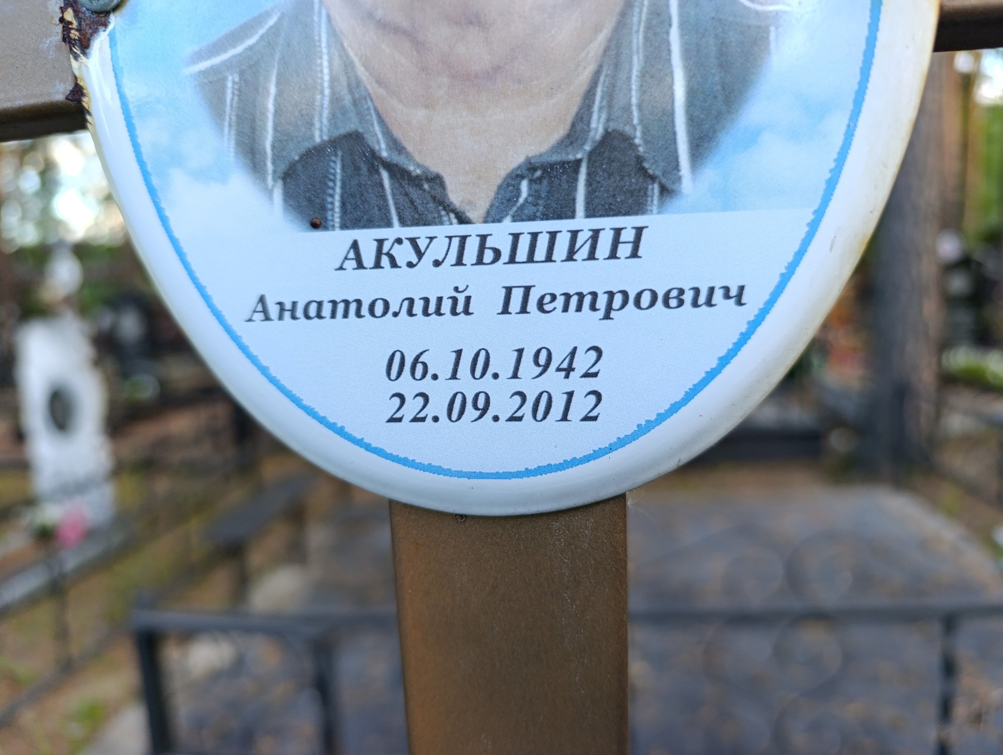 Акулышин Анатолий Петрович