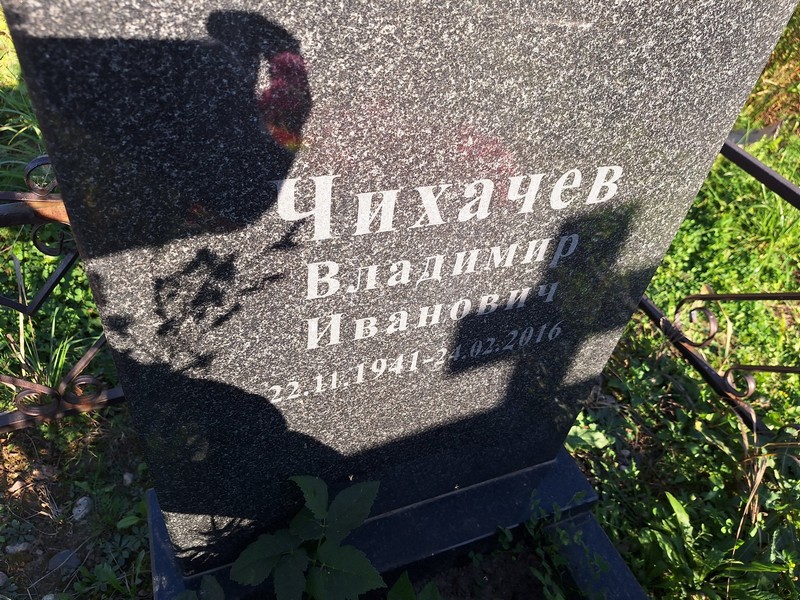 Чихачев