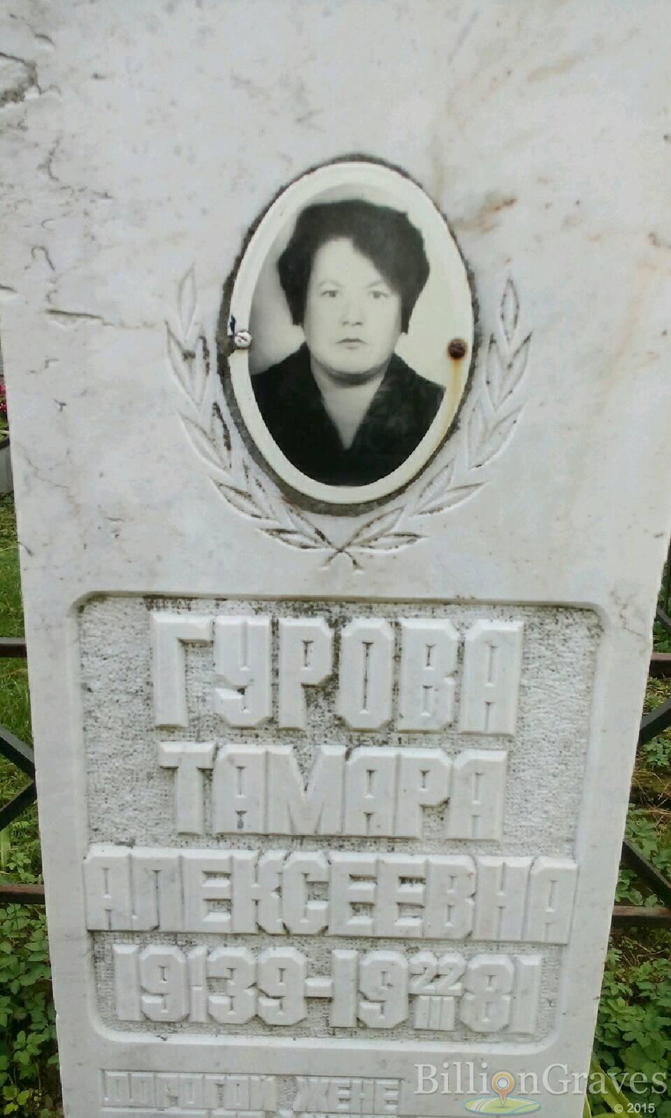 Гурова Тамара Алексеевна