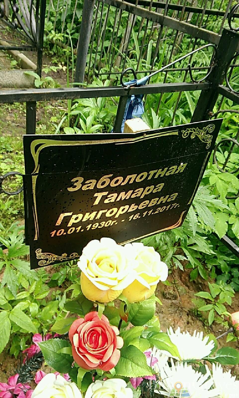 Заболотная Тамара Григорьевна