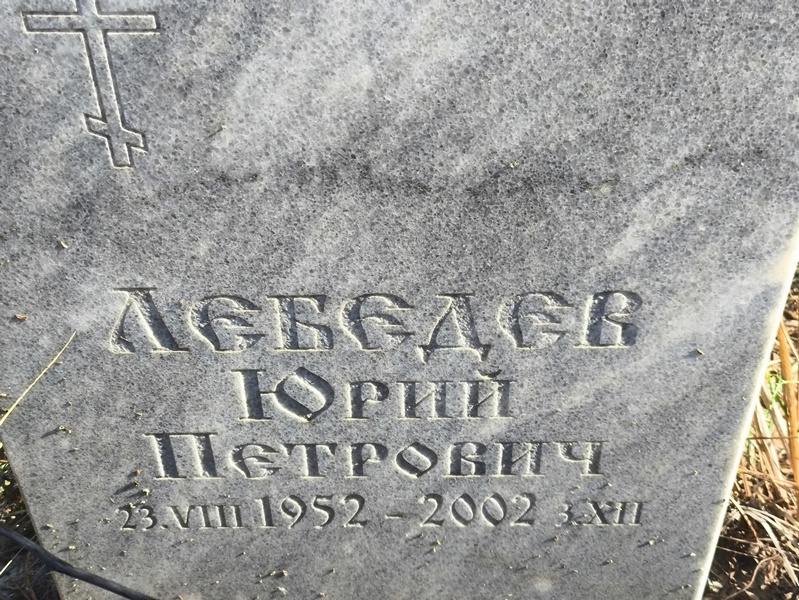 Лебедев