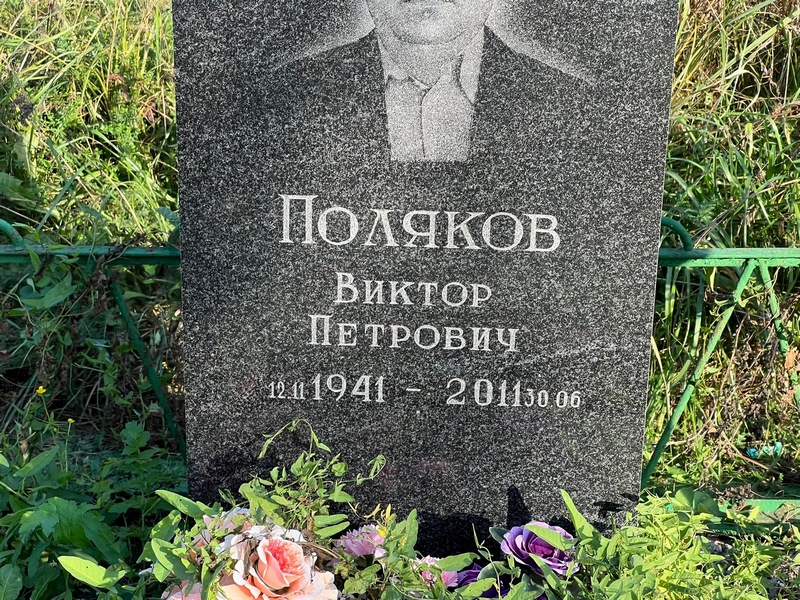 Поляков