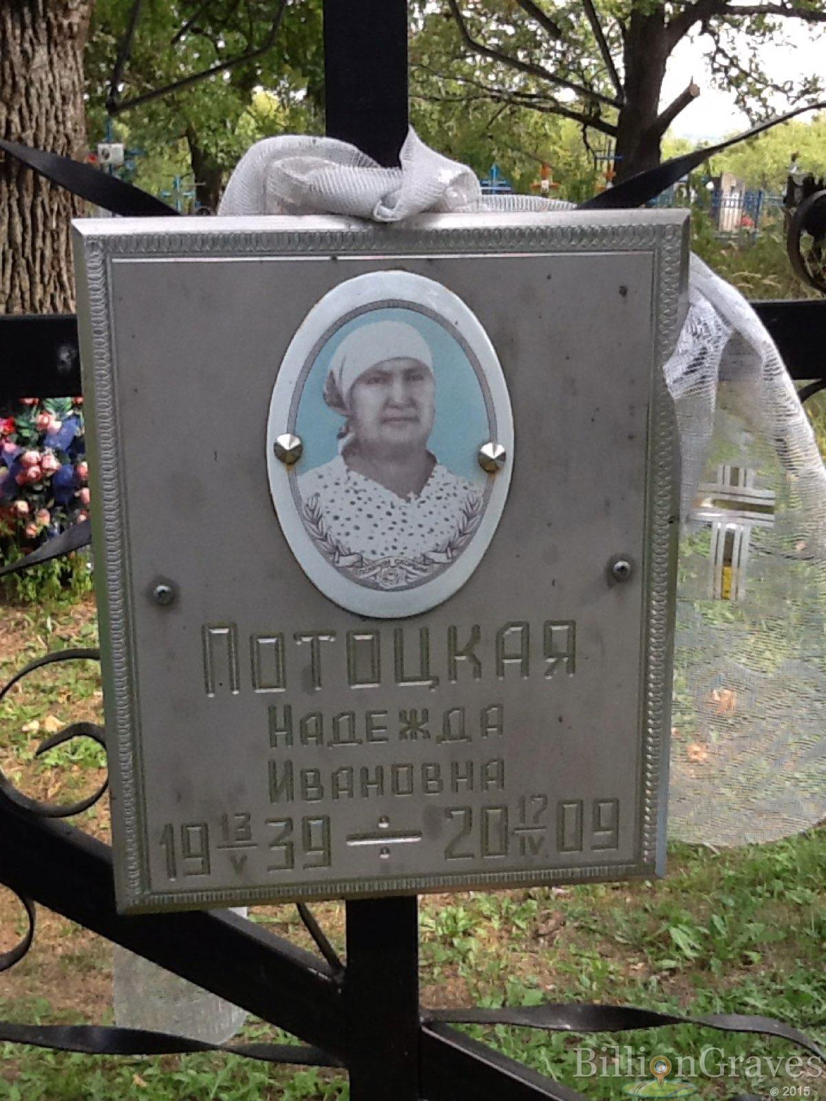 Потоцкая Надежда Ивановна