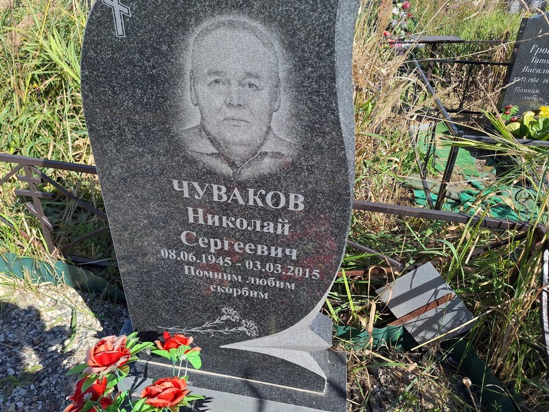 Чуваков