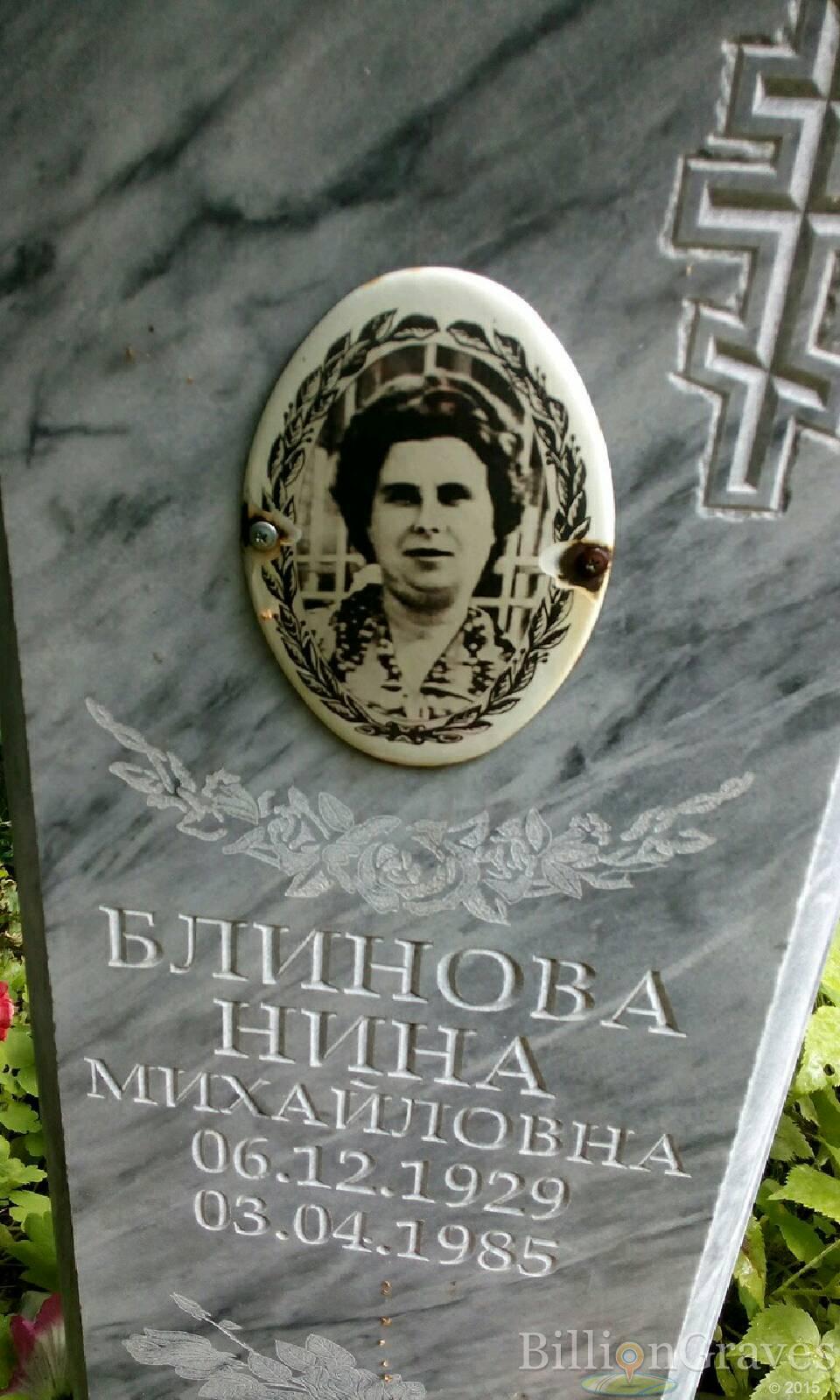 Блинова Нина Михайловна