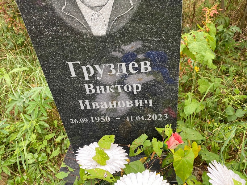 Груздев