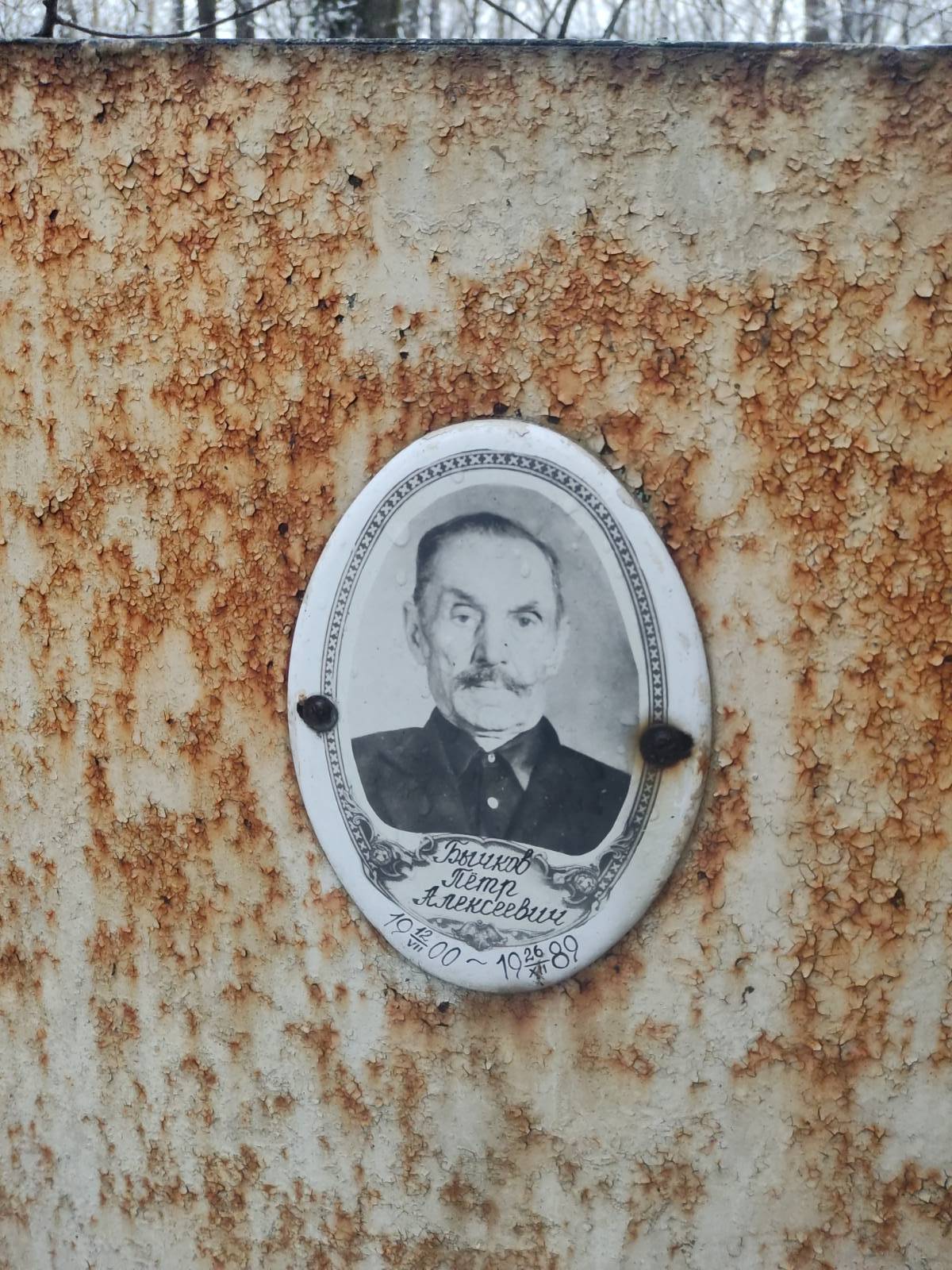 Бычков Пëтр Алексеевич