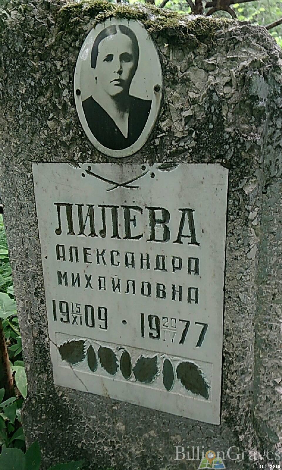 Лилева Александра Михайловна