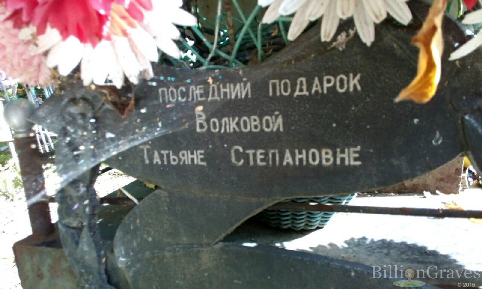 Волкова Татьяна Степановна