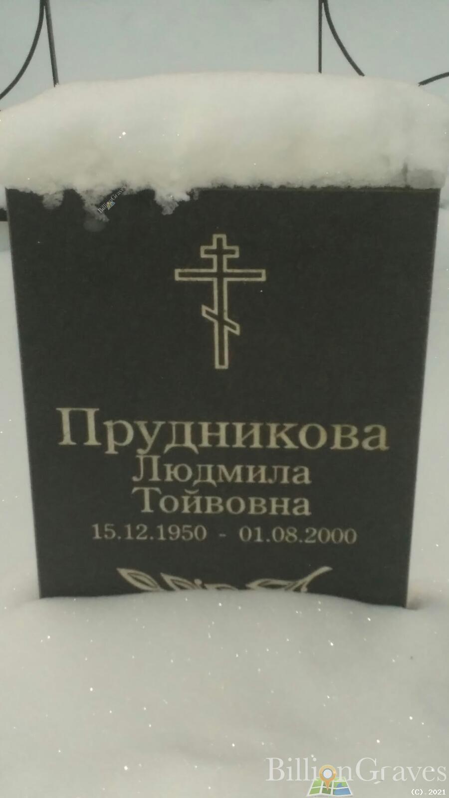 Прудникова Людмила Тойвовна