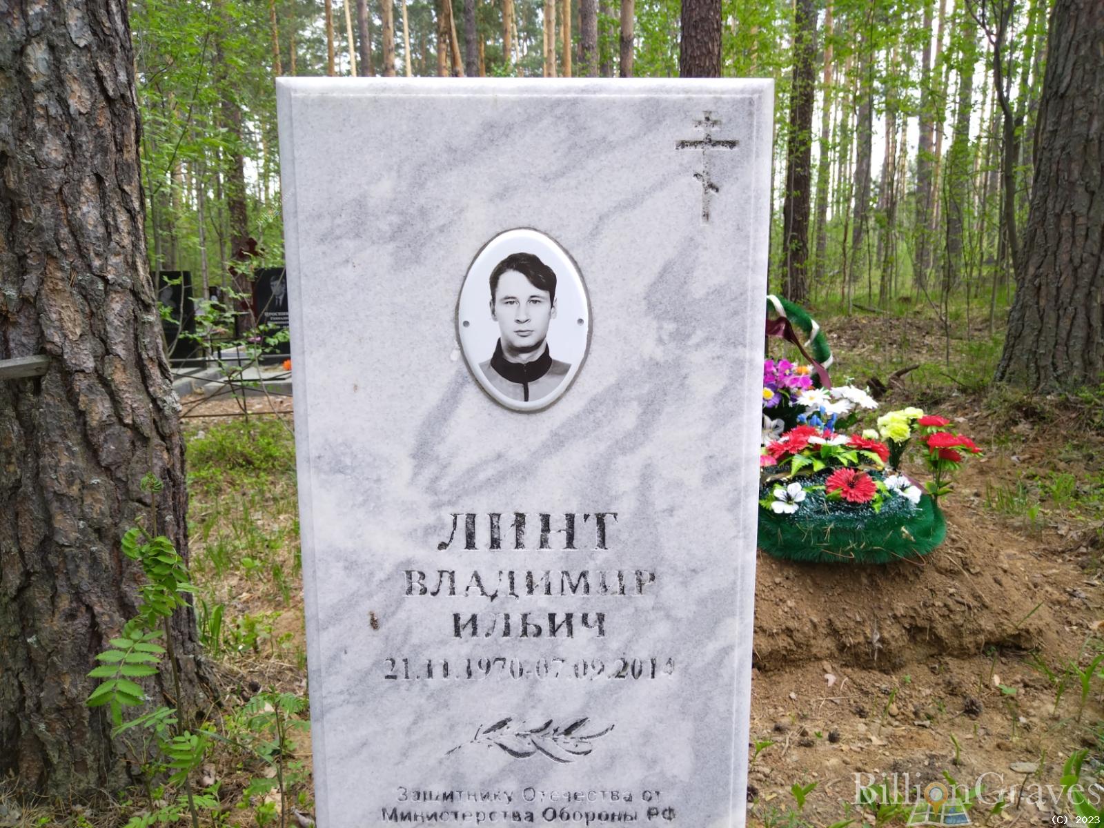 Линт Владимир Ильич