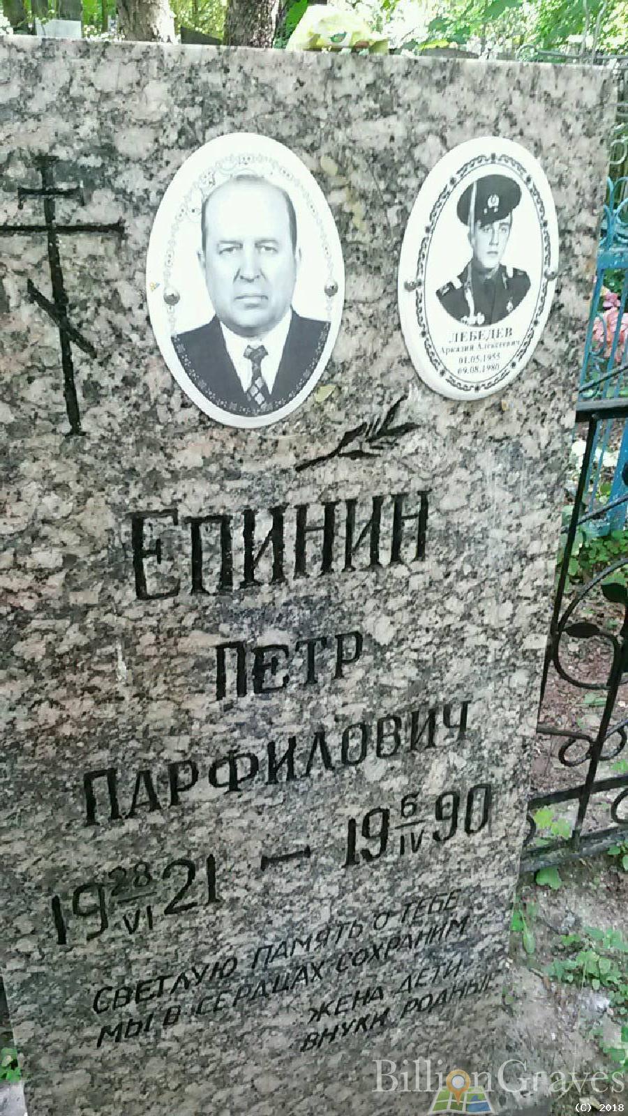Епинин Пётр Парфилович