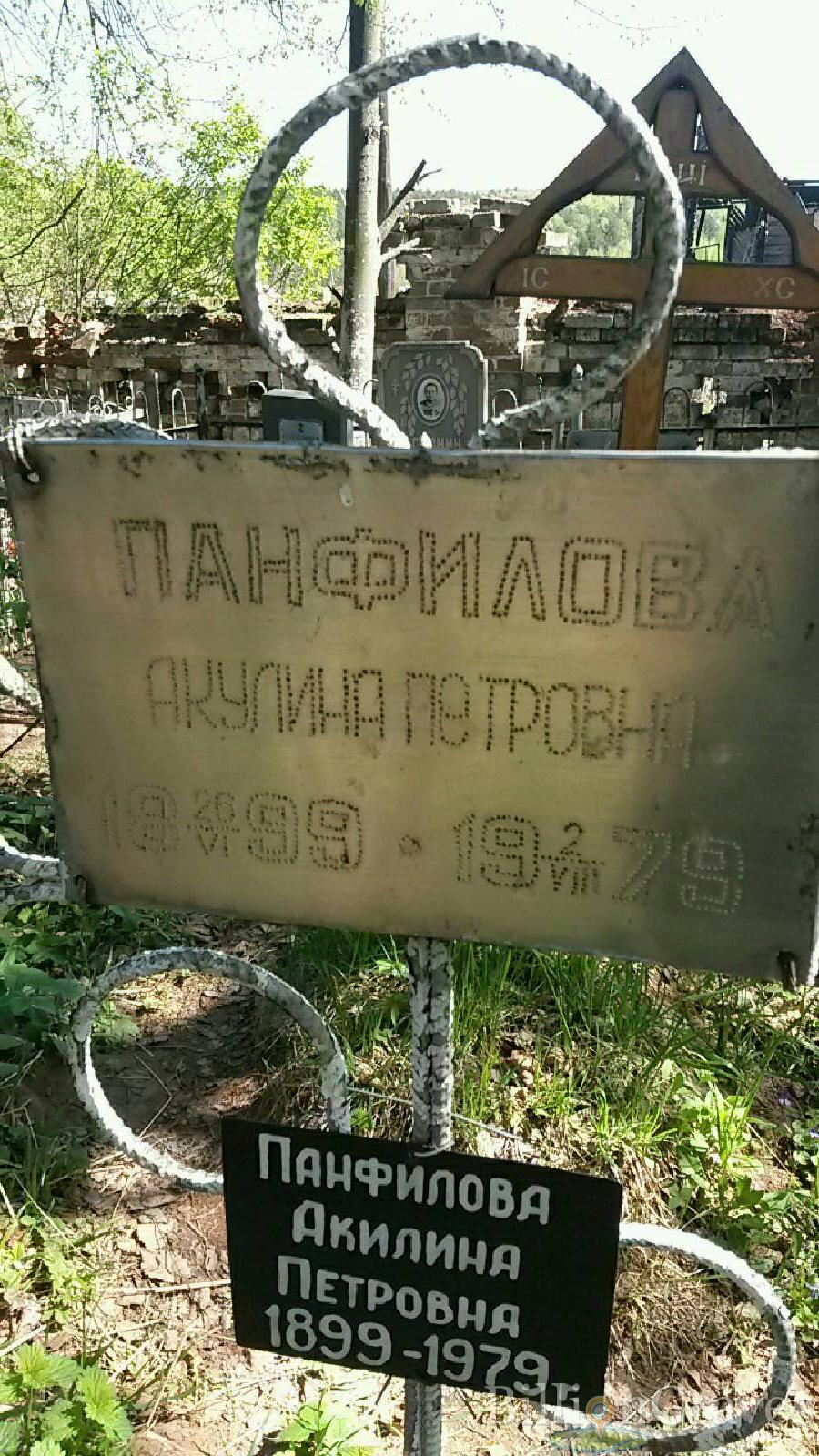 панфилова акулина петровна