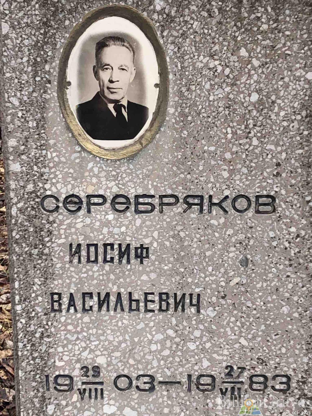 Серебряков Иосиф Васильевич