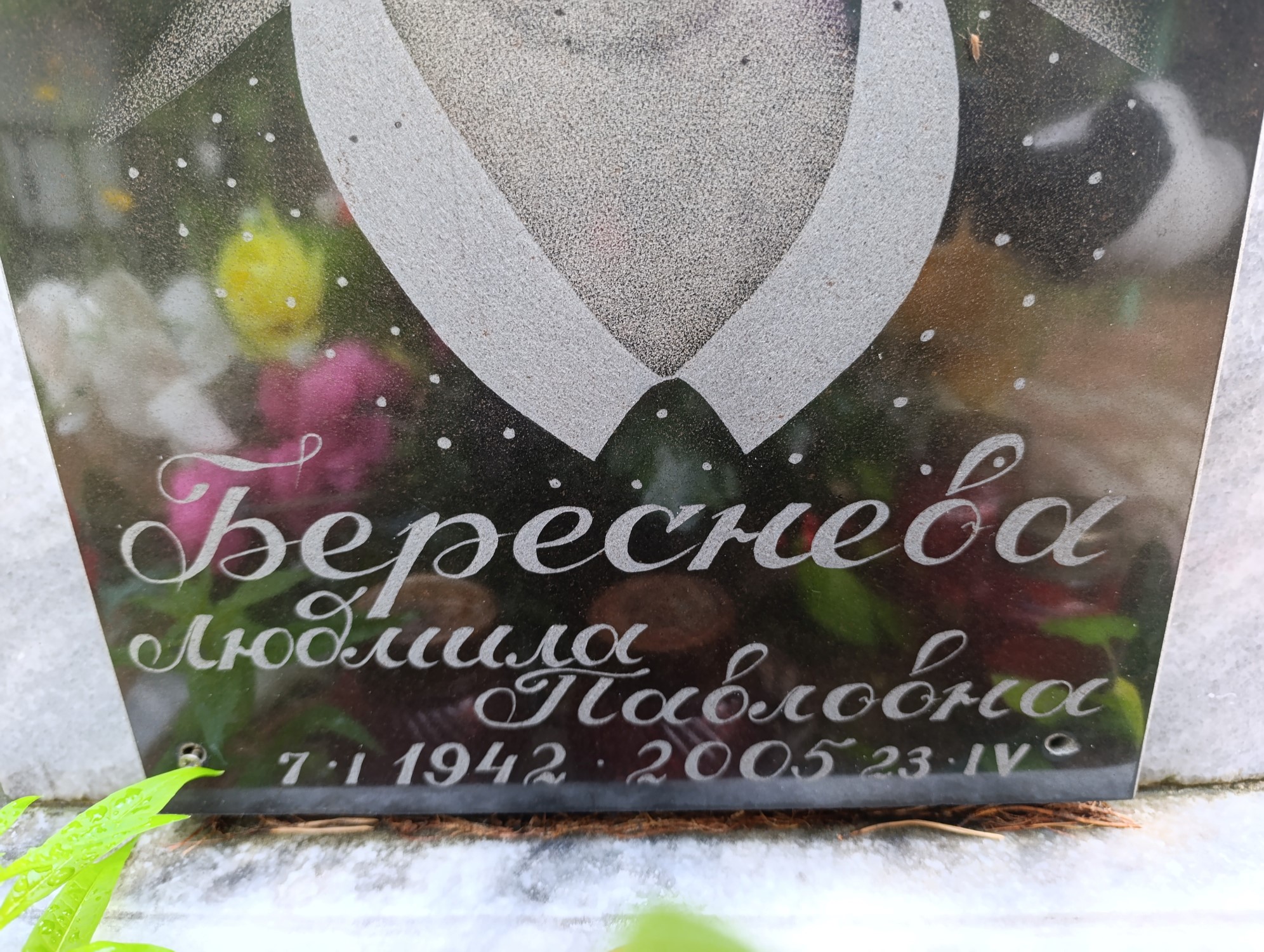 Береснева Людмила Павловна
