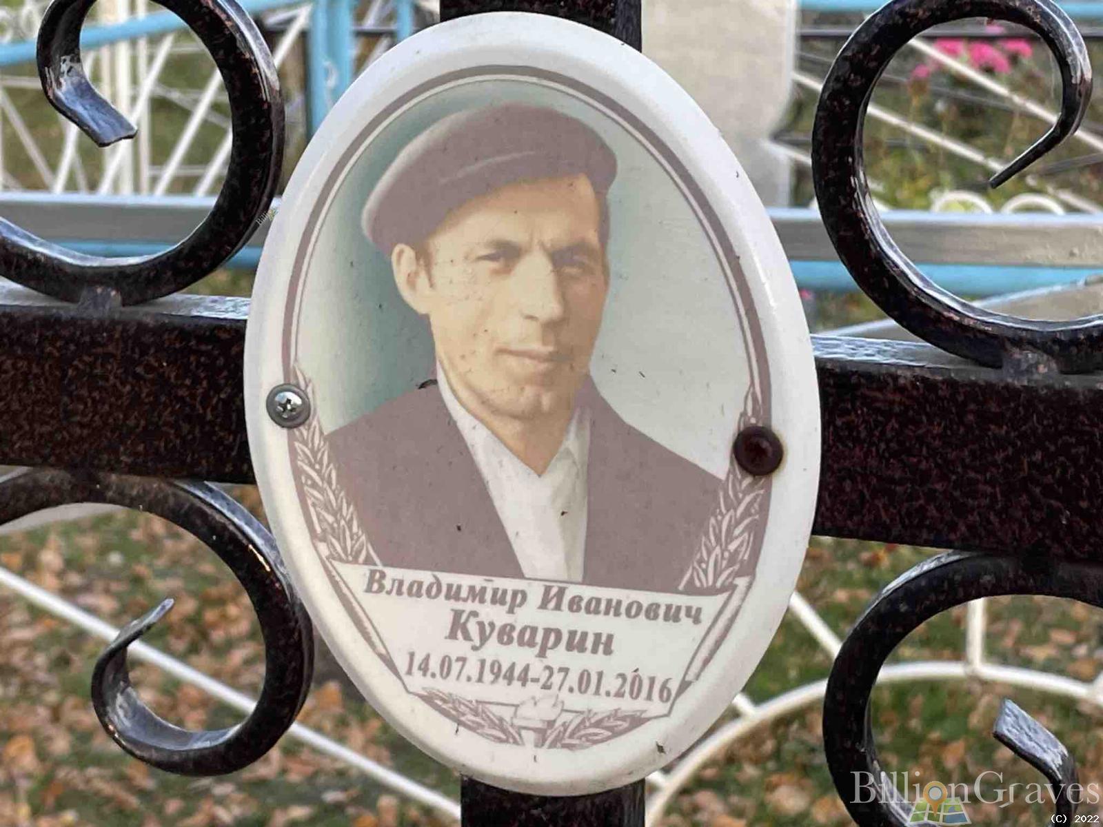 Куварин Владимир Иванович