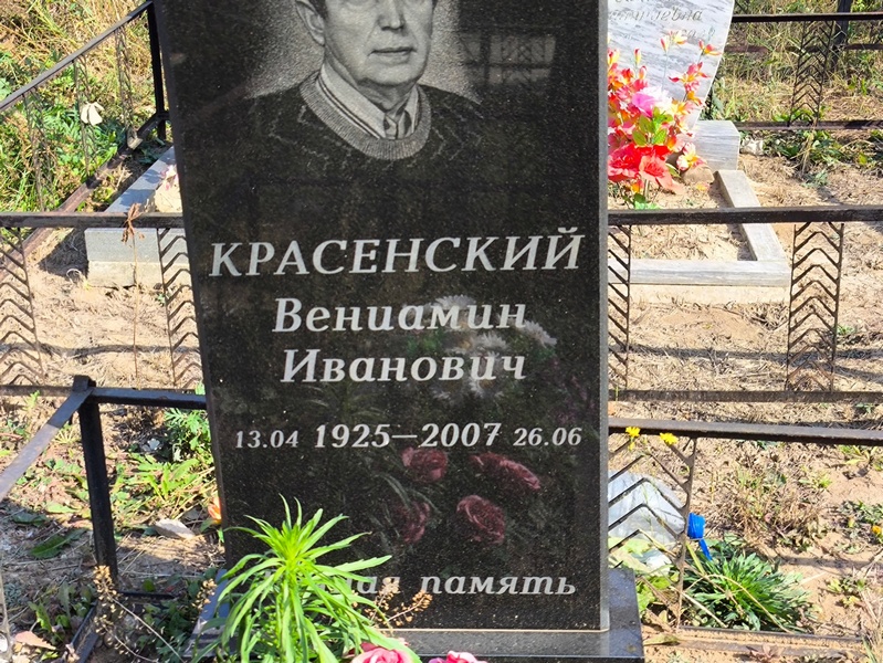 Вениамин Красенский Иванович