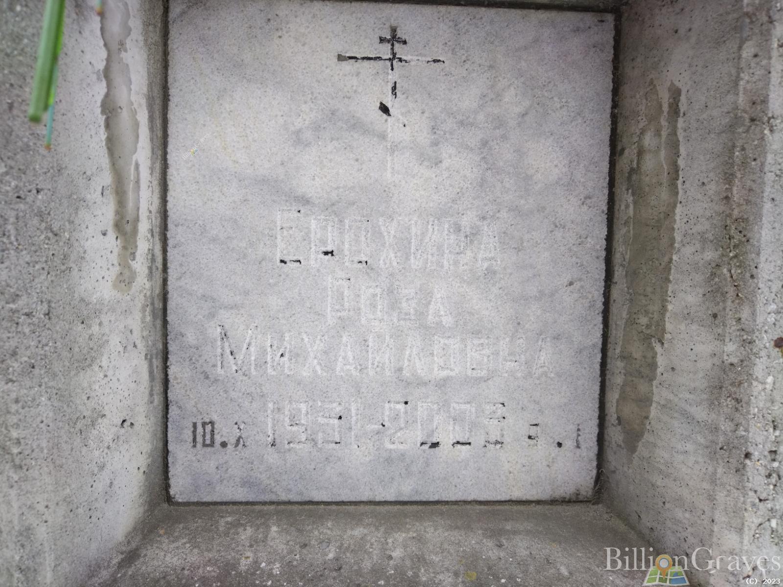 Ерохина Роза Михайловна