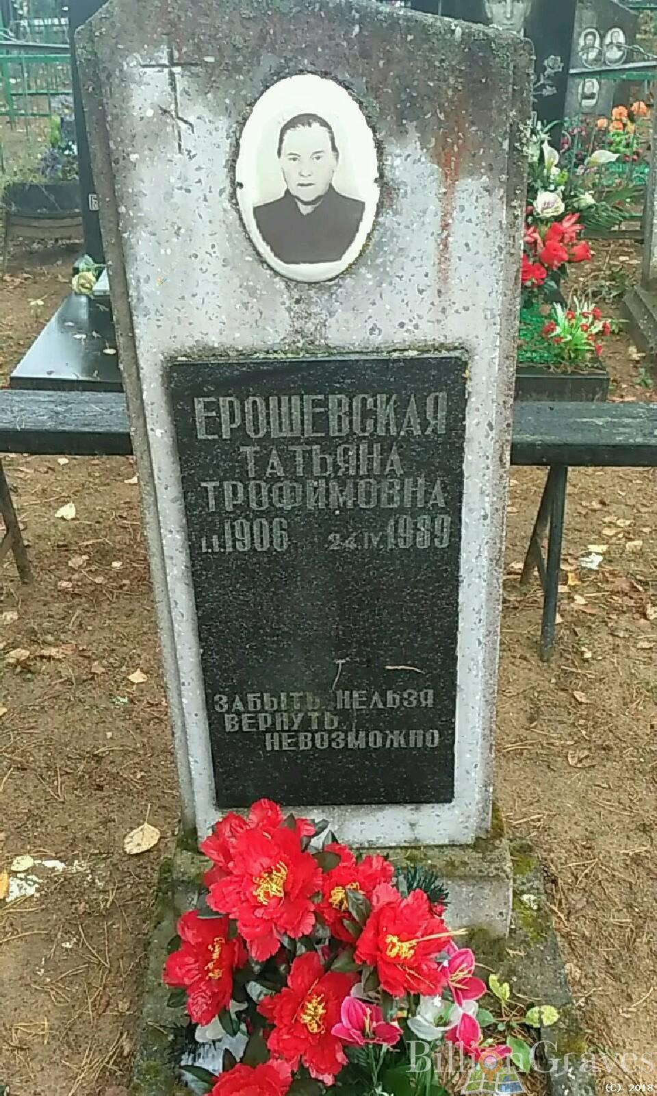 Ерошевская Татьяна Трофимовна