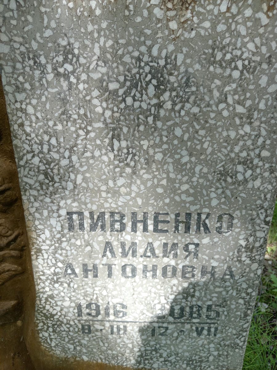 Пивненко Лидия Антоновна