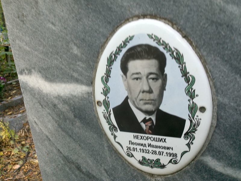 Нехороших