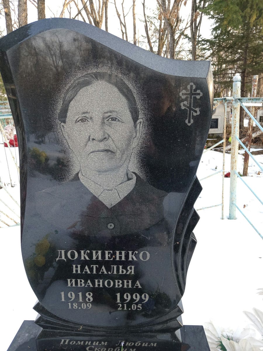 Докиенко Наталья Ивановна