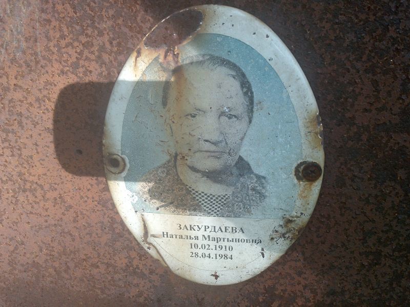 Закурдаева