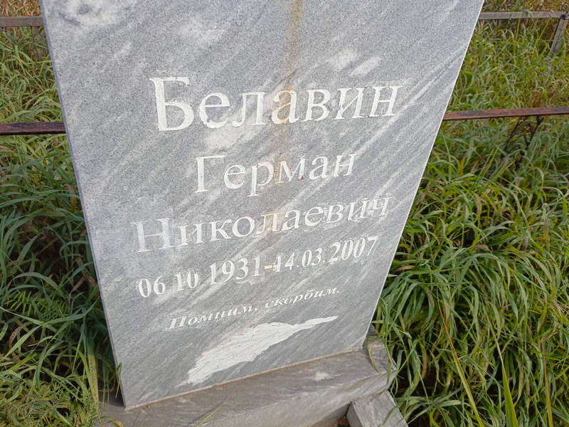Герман Белавин Николаевич