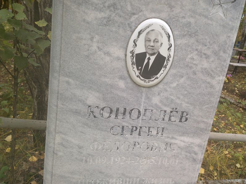 Коноплёв