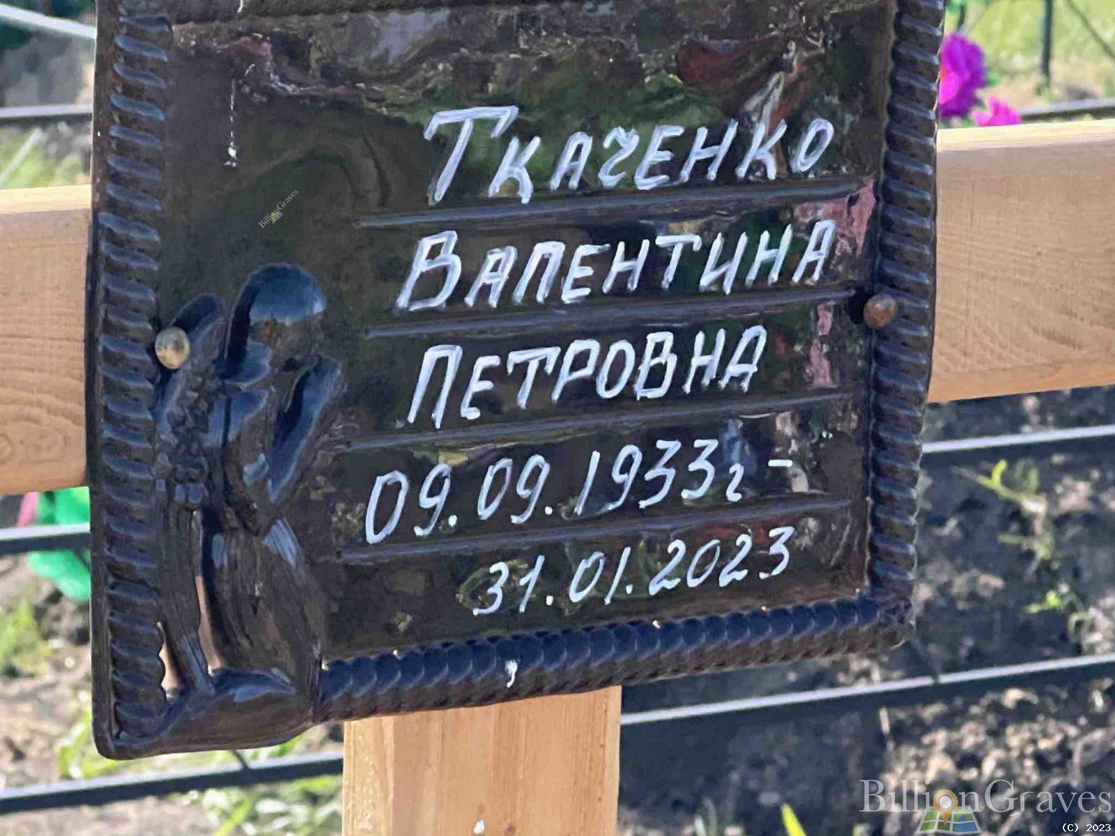 Ткаченко Валентина Петровна