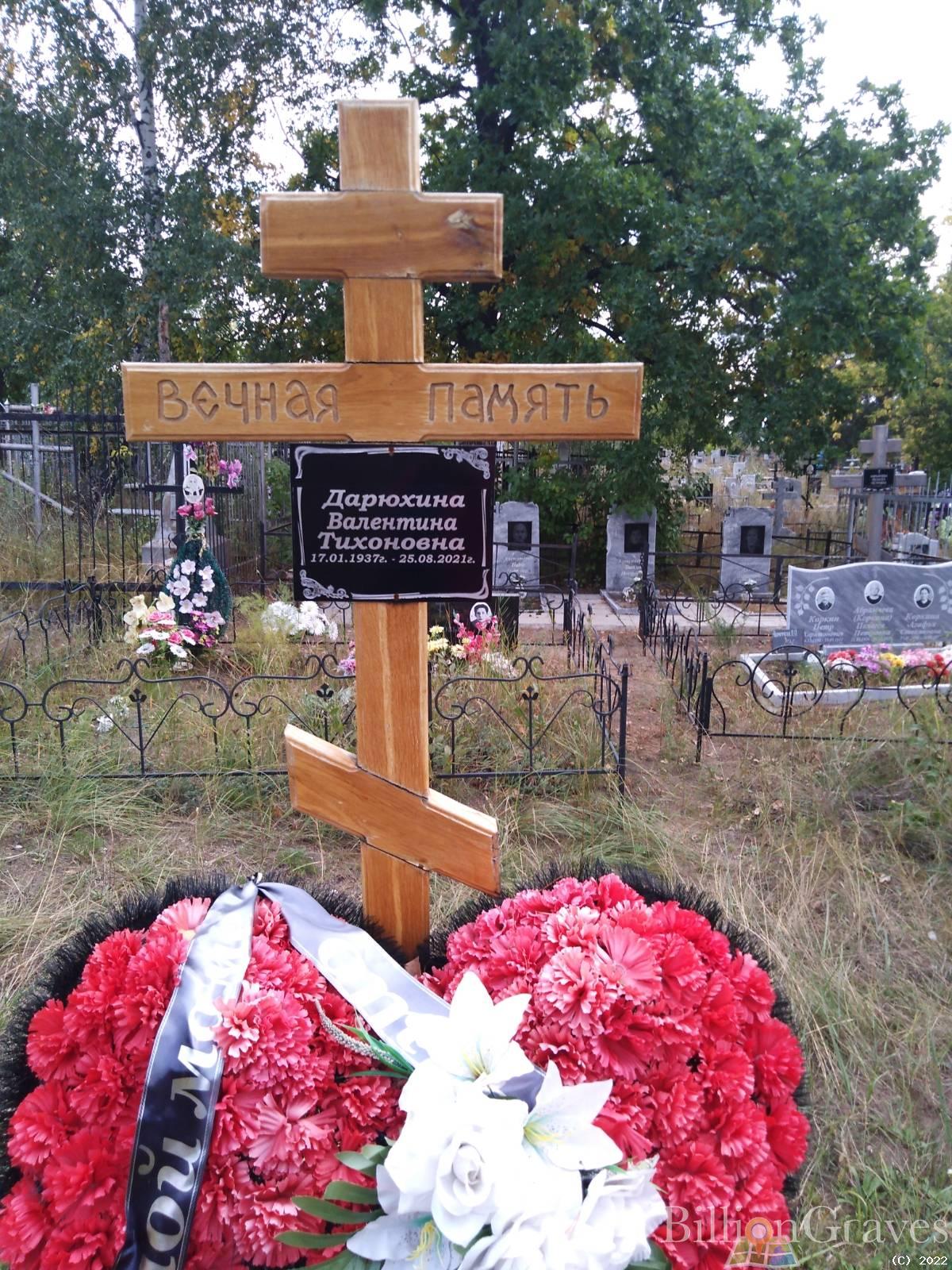 Дарюхина Валентина Тихоновна