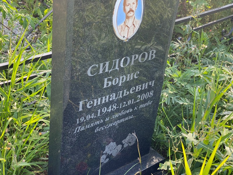 Сидоров