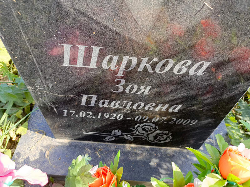 Шаркова