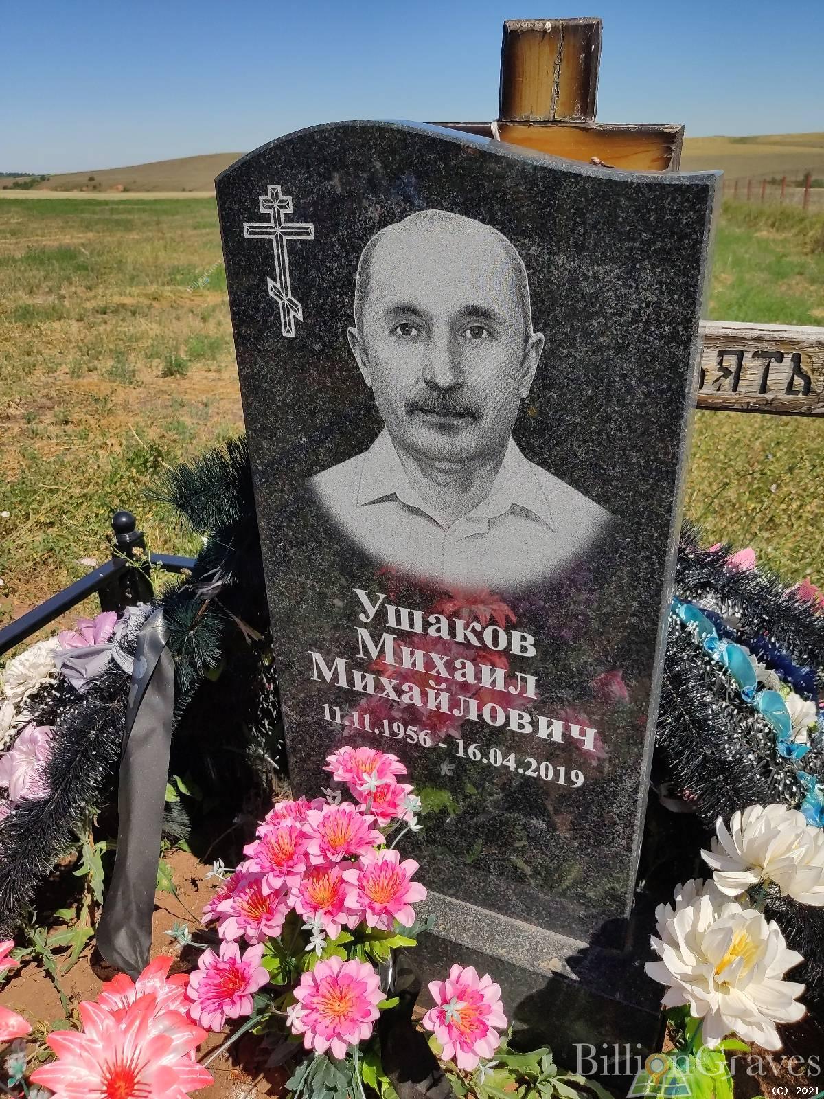 Ушаков Михаил Михайлович