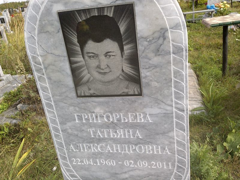 Григорьева