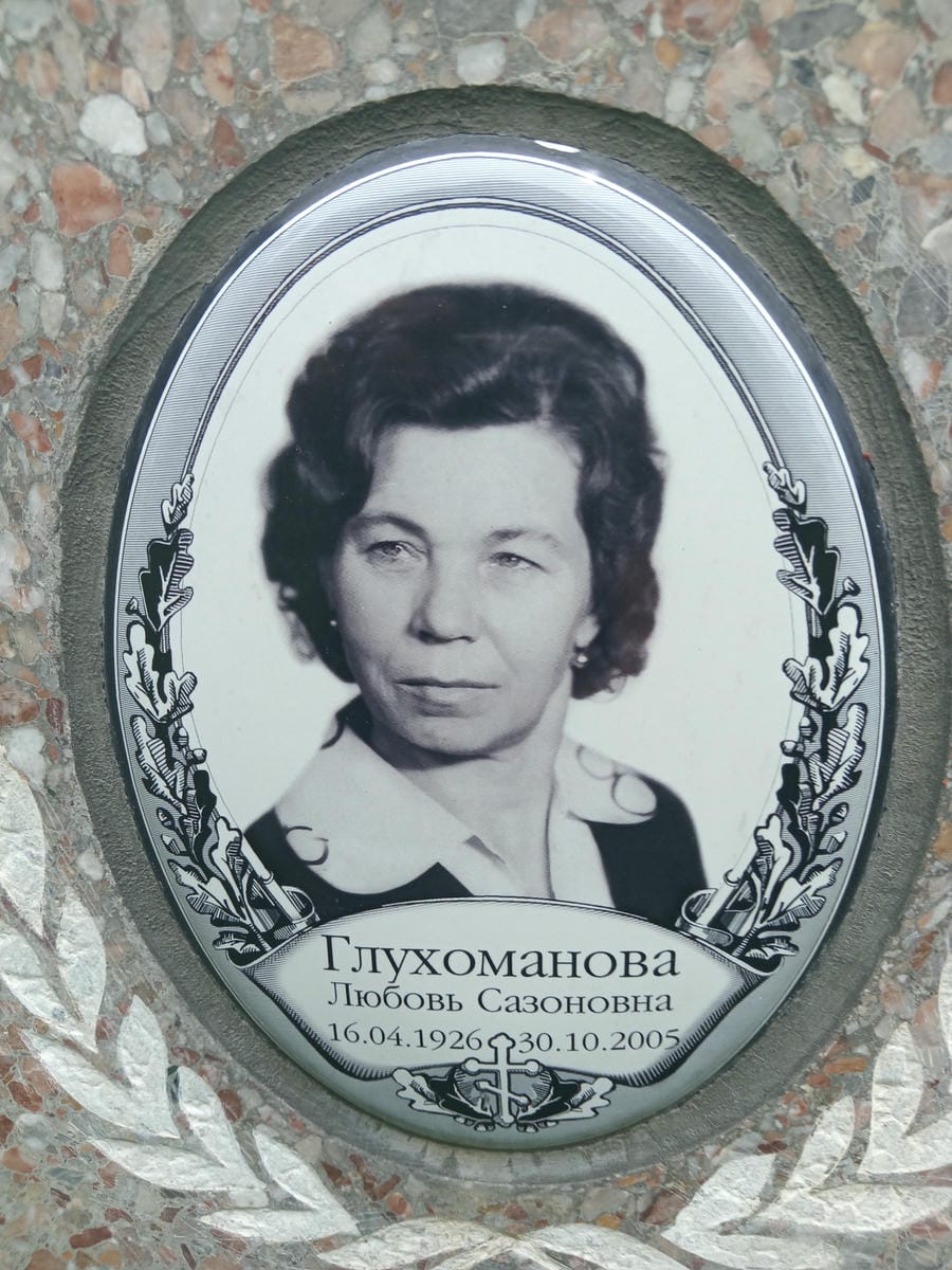 Глухоманова Любовь Сазонова