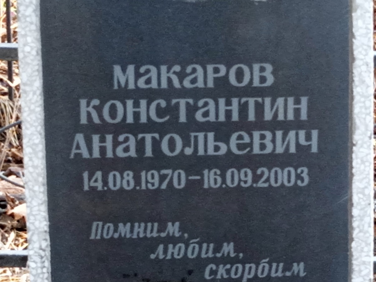 Макаров Константин Анатольевич