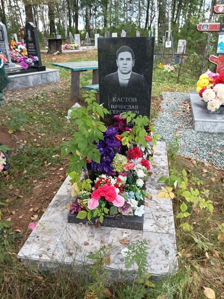 Кастов Вячеслав Сергеевич