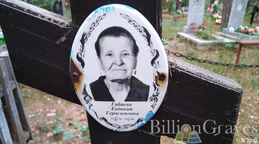 Габиева Евдокия Герасимовна