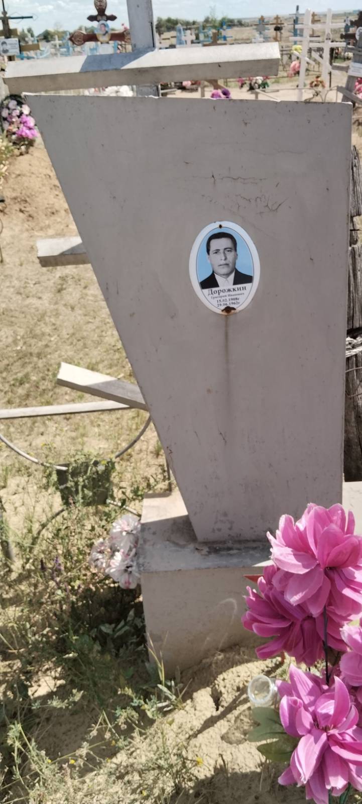 Дорожкин Григорий Иванович
