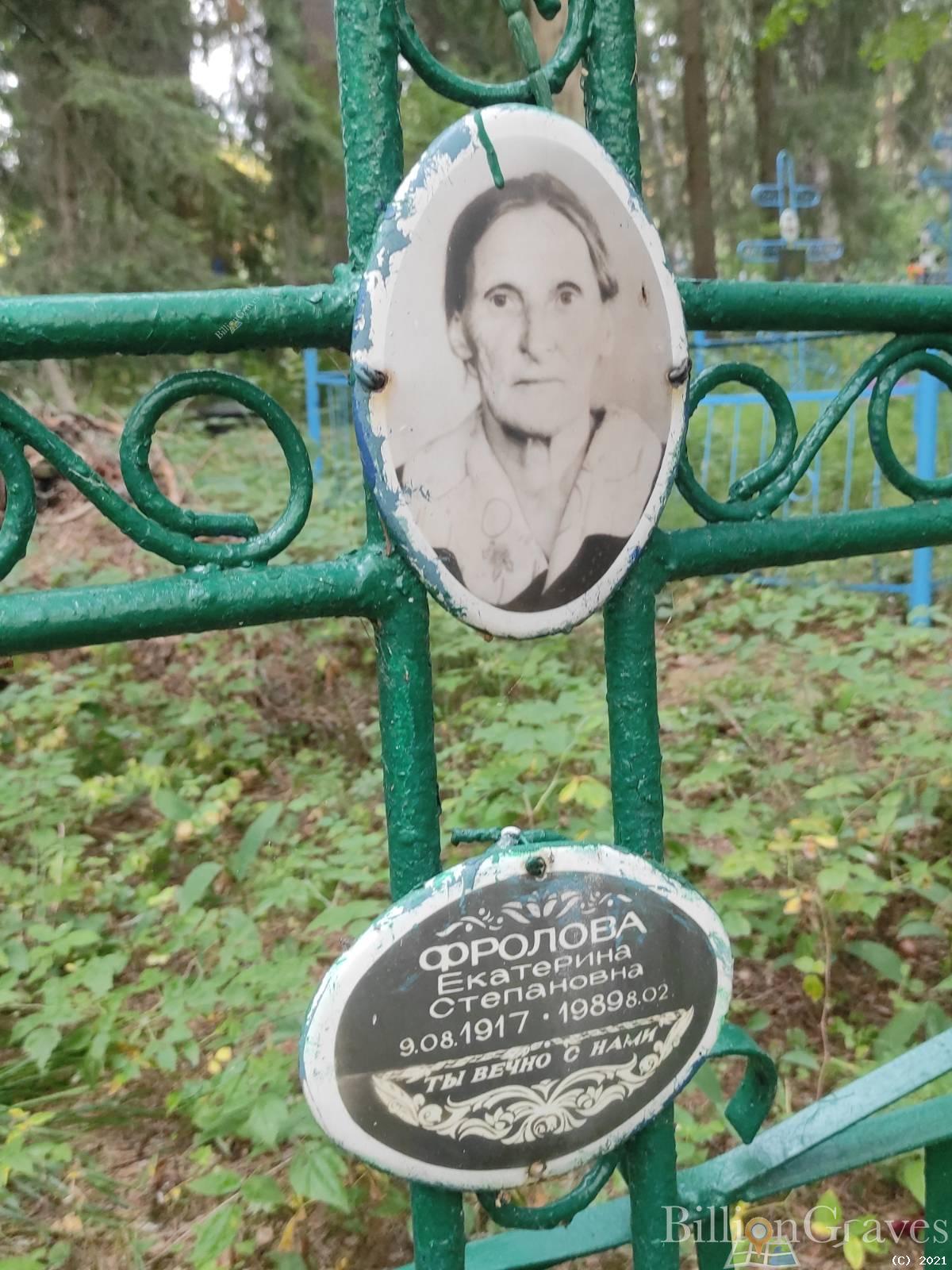 Фролова Екатерина Степановна
