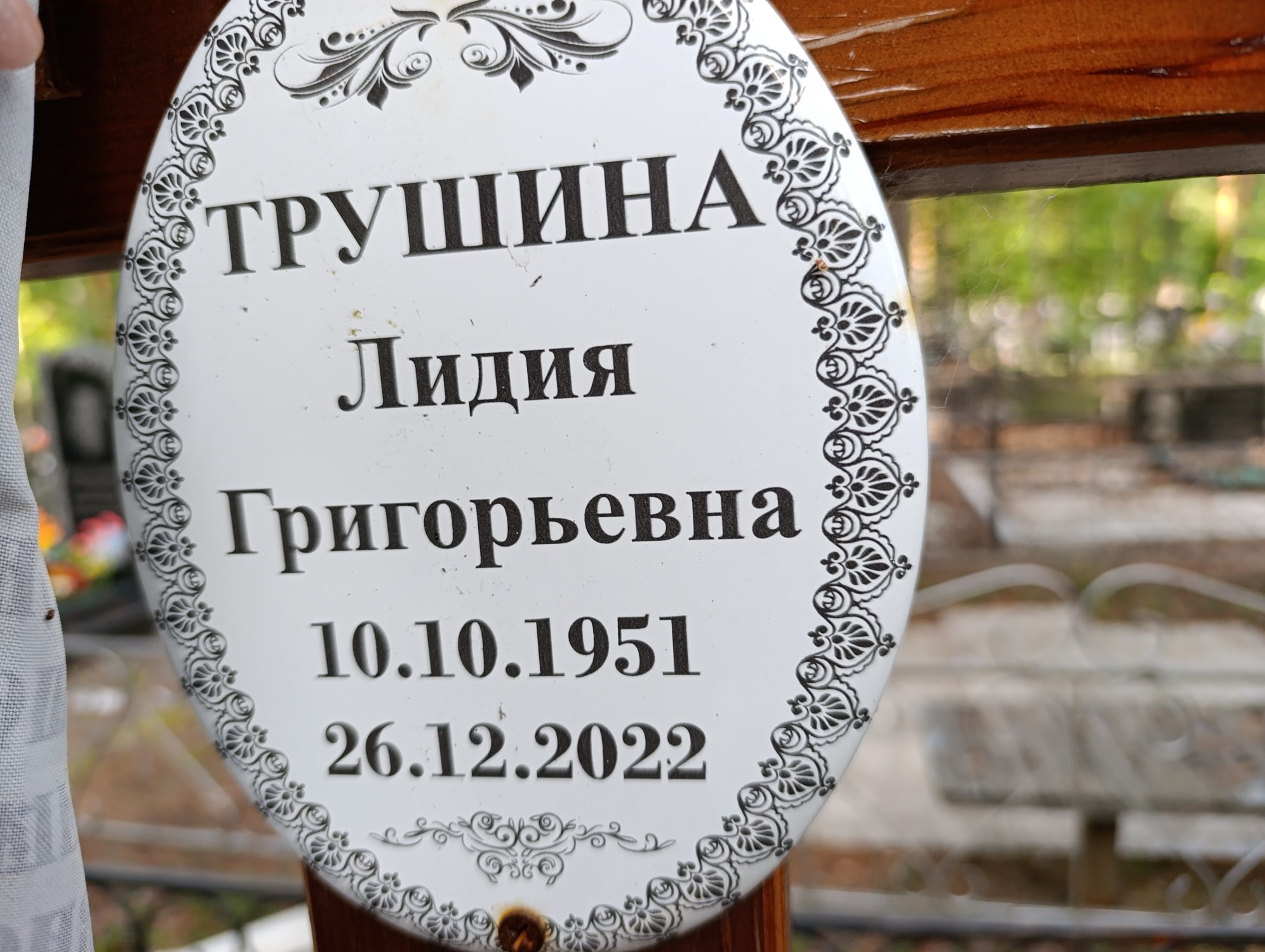 Трушина Лидия Григорьевна